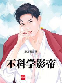 不科学影帝 去读读