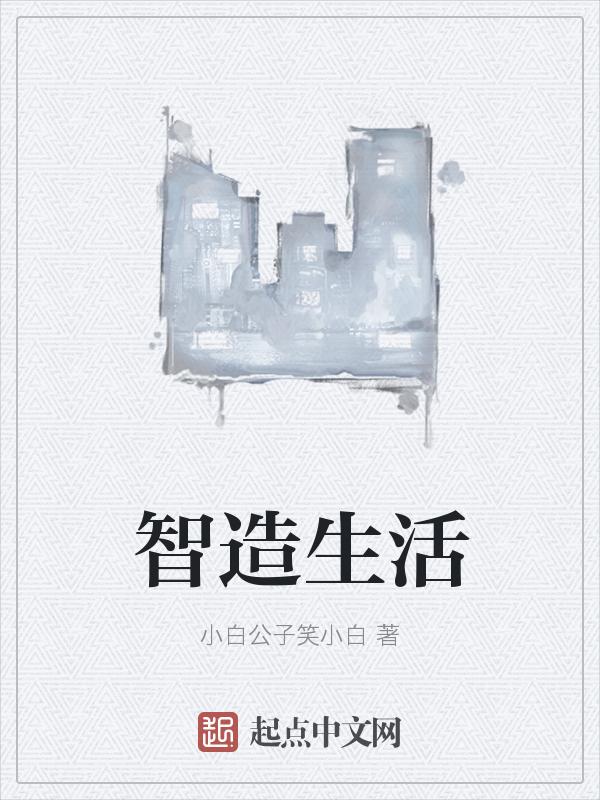智造家装饰好不好