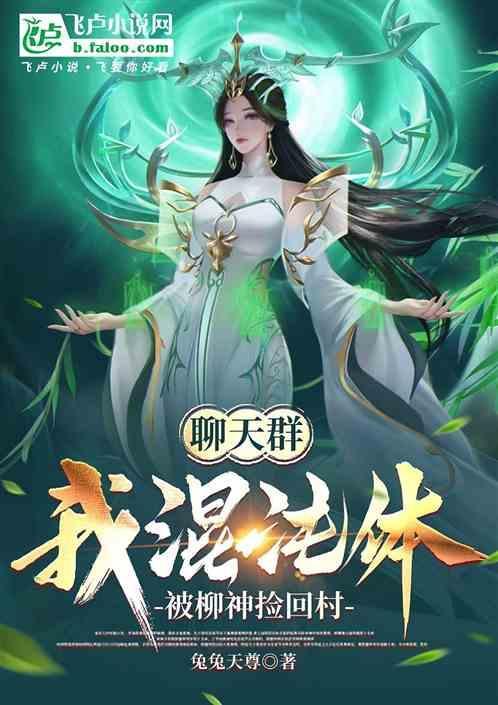 混沌神魔建了个聊天群
