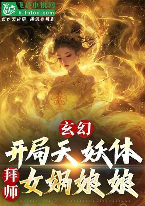 开局推倒女娲的