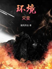 环境污染灾害