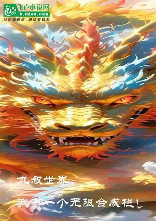 九叔世界我有选择飞卢