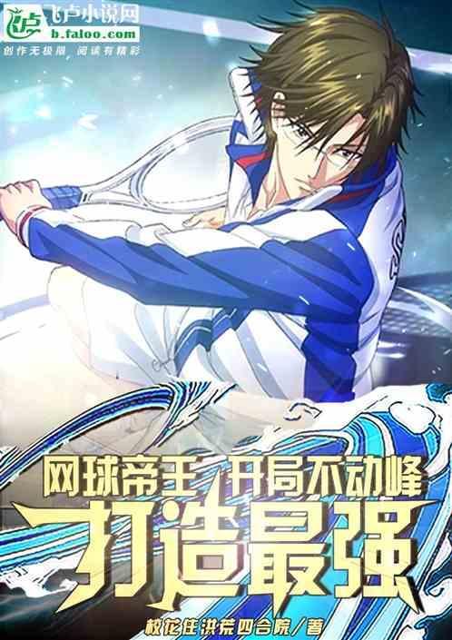 网球王子开局无敌