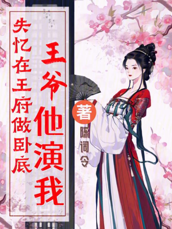 王爷失忆了