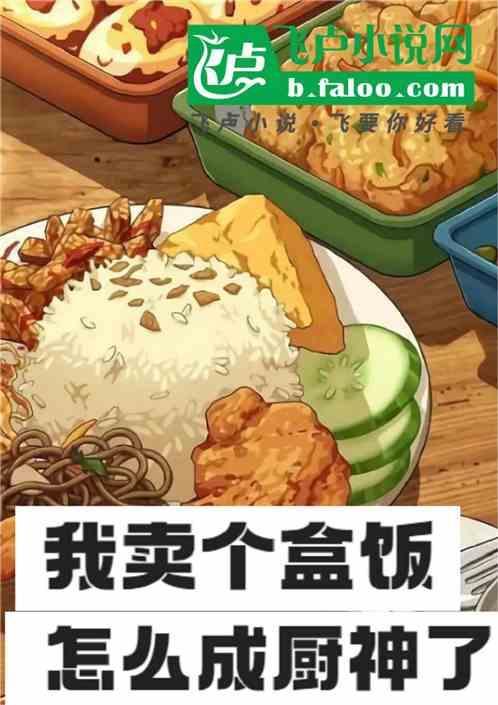 卖盒饭美女