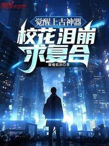 上古神尊觉醒