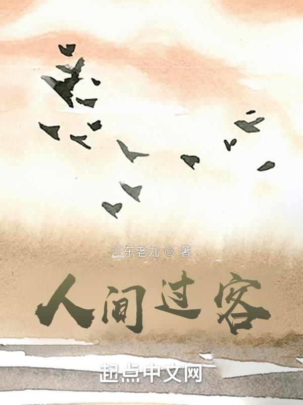 人间过客句句走心