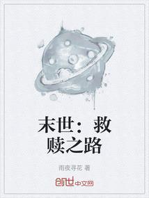 末世救赎之路马克介绍