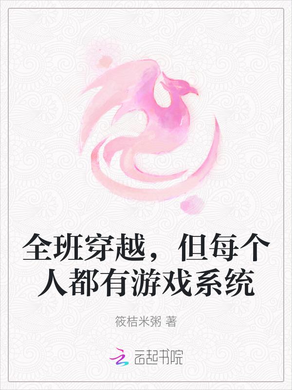 我们全班都穿越第二部