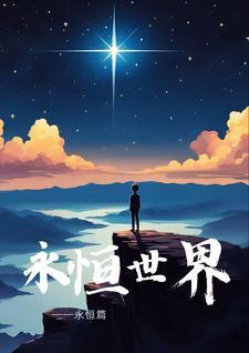 永恒世界修改永恒币怎么改