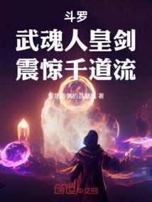 斗罗武魂人皇剑