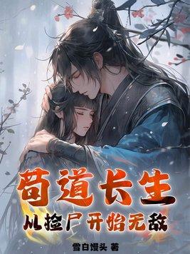 苟道长生从捡尸开始无敌雪白馒头