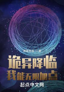 诡异降临我能无限加点