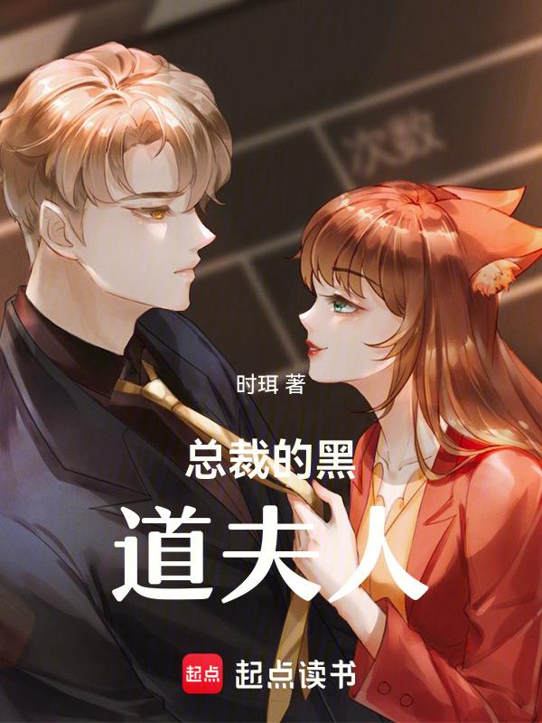 总裁的黑道妻杀手