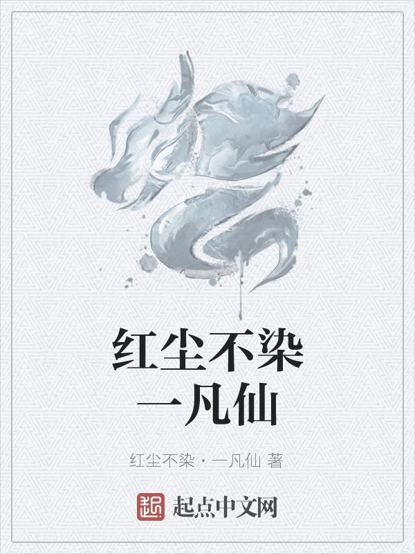 不染红尘什么意思