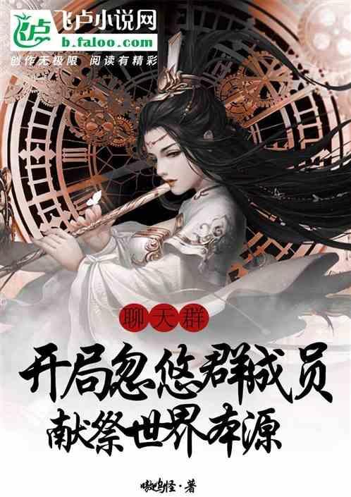 群聊 开局鬼道巅峰免费阅读