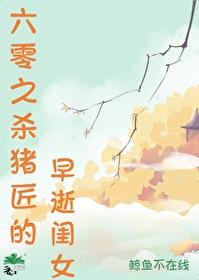 六零之杀猪匠的早逝闺女笔趣阁