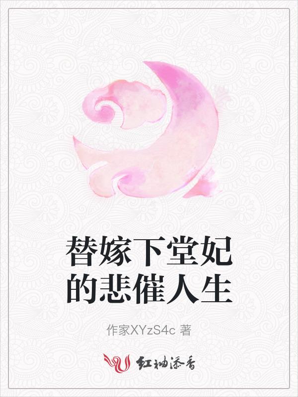 替嫁宠妃全文阅读