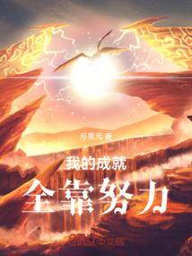 努力成就自己作文650字