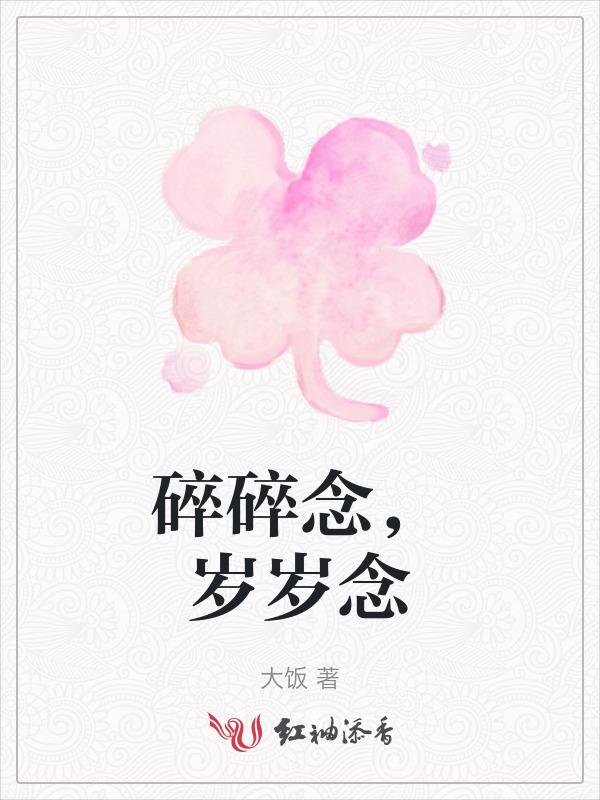 碎碎念念岁岁年年