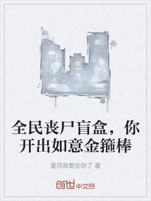 你开出如意金箍棒了吗