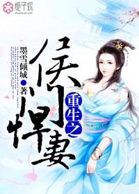 重生侯门悍夫