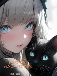 转世为猫