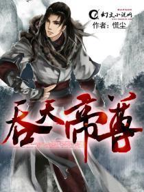 吞天帝尊林萧免费