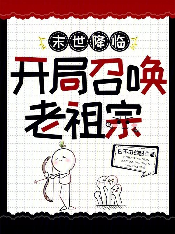 开局召唤老祖宗