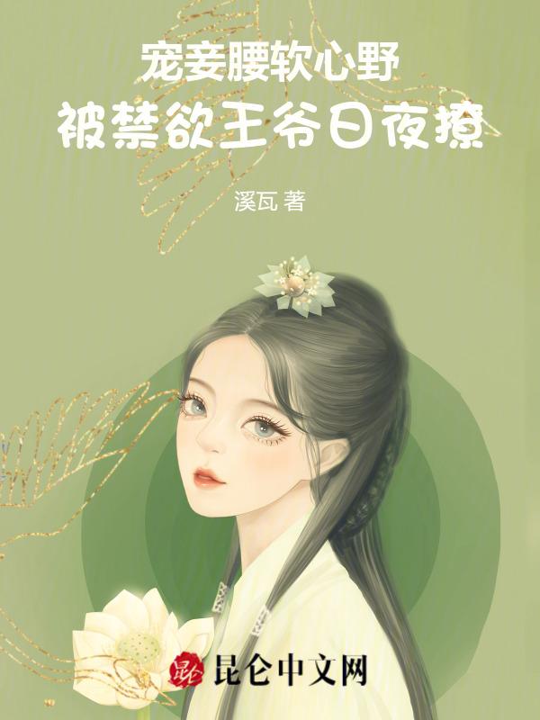 王爷强宠妾欢