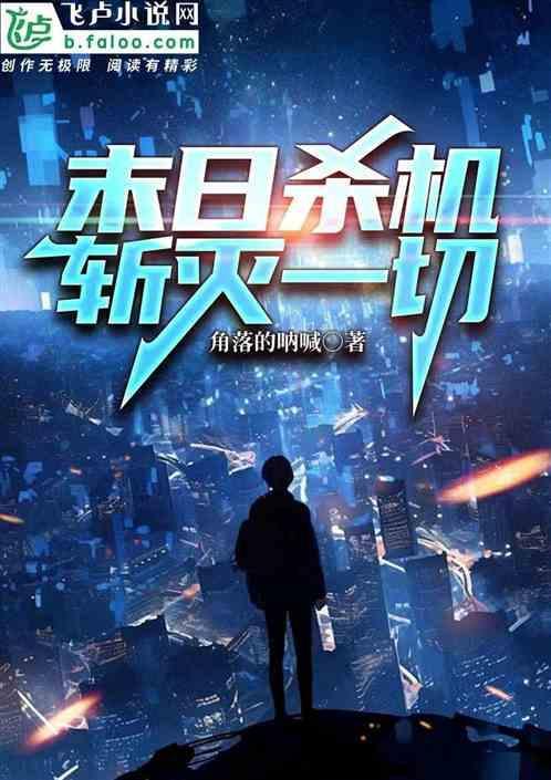 末日杀伐果断的