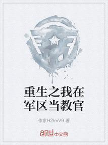 重生之我是教官
