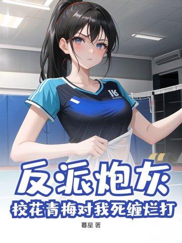 反派炮灰女