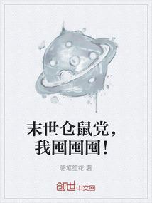 末世仓鼠