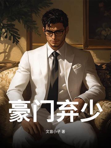 豪门弃少秦小天