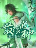 最强武神兵王