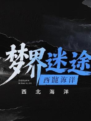 梦迷离怎么获得
