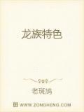 龙族中有名的地点