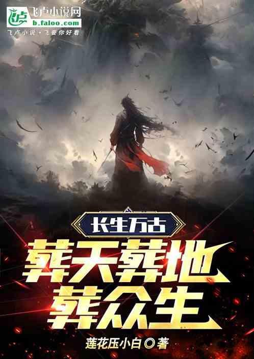 长生万古从照顾道友妻子开始