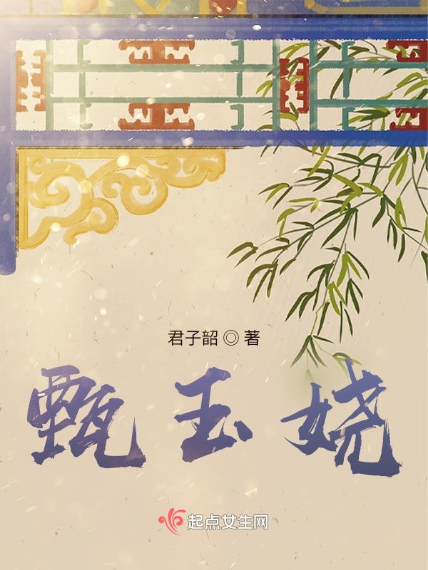 甄玉娆有孩子吗