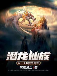潜龙新书全文