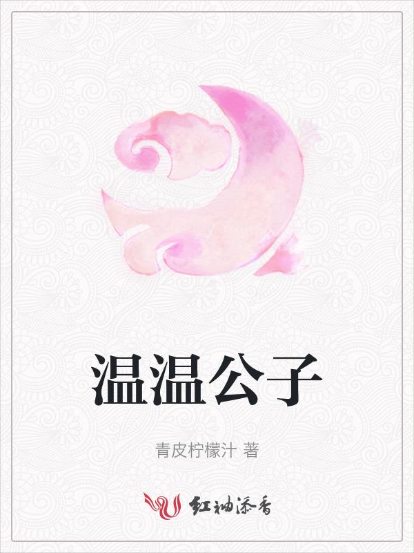 温子温温