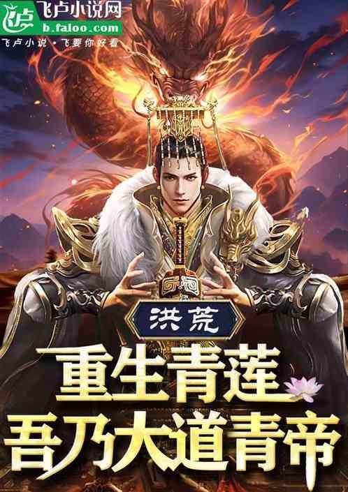 重生洪荒之青莲道人