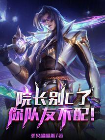 院长别C了你队友不配TXT