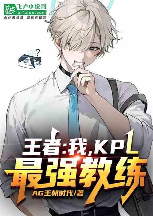kpl教练颜值排行