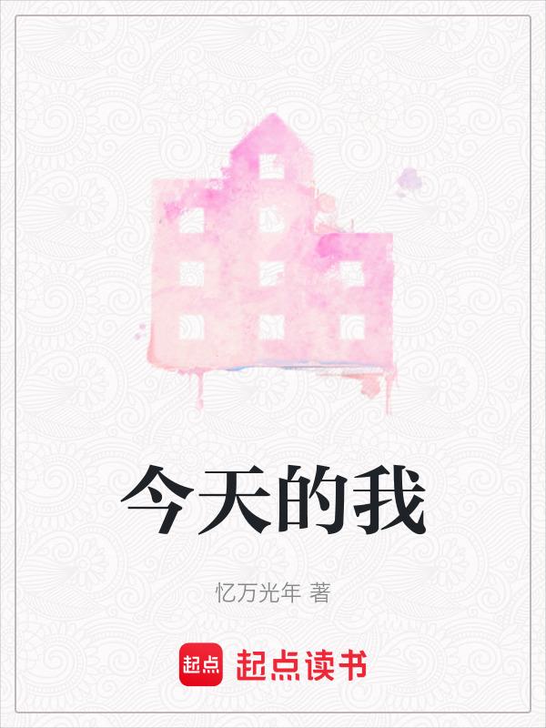 今天的我也在装柔弱