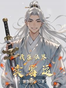 我在仙界开店