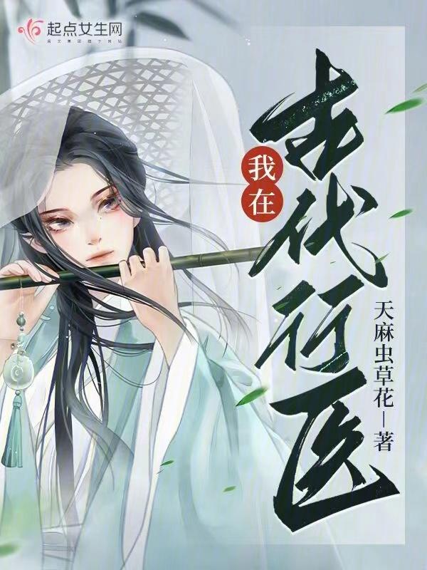 我在古代行医男主角是谁