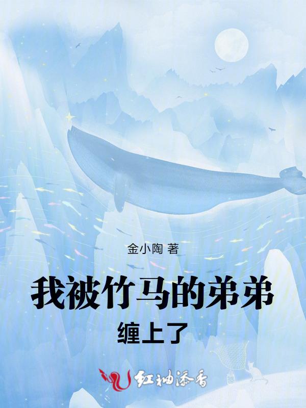 我被竹马给标记了