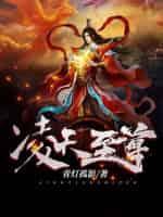 凌天战尊在线阅读
